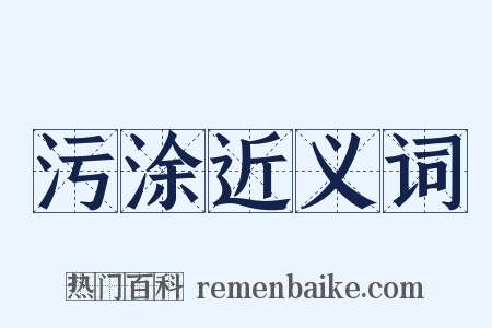 污涂近义词是什么意思的图片